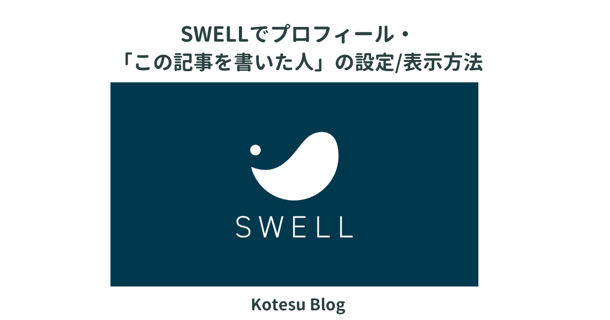 SWELLプロフィールの設定方法